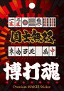 蒔絵シール/博打魂-国士無双 チャンスを呼び込むラッキーアイテムに! スマホやガラケーだけでなくあなたのお気に入りアイテムにもキラリ【メール便】