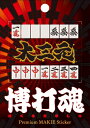 蒔絵シール/博打魂-大三元 チャンスを呼び込むラッキーアイテムに! スマホやガラケーだけでなくあなたのお気に入りアイテムにもキラリ【メール便】