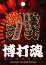 蒔絵シール/博打魂-激アツ・確変 チャンスを呼び込むラッキーアイテムに! スマホやガラケーだけでなくあなたのお気に入りアイテムにもキラリ【メール便】