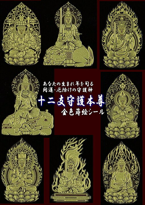 彩蒔絵 十二支守護本尊シール [千手観世音菩薩／子］ゴールド【メール便でお届け】