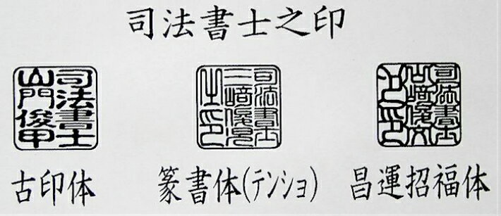 専門職印-16mm角　ナシ地オリジナル加工・手仕上げ