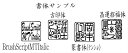 角印-チタン15mm　ナシ地オリジナル加工・手仕上げ 2