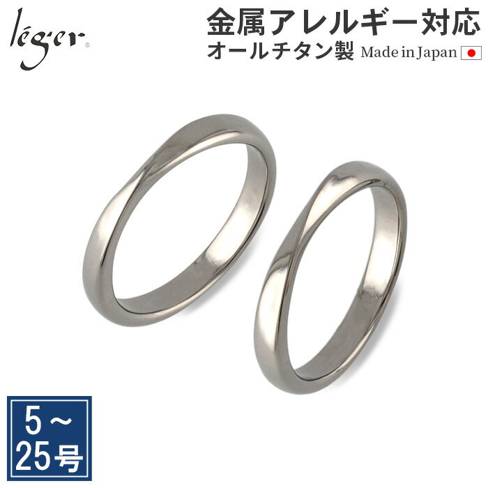 【 金属アレルギー対応 】 純チタン ペアリング ひねり 3mm幅 名入れ 可 U97pair( 人気 リング 指輪 結婚指輪 マリッ…