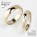 【 金属アレルギー対応 】 純チタン ペアリング IPゴールド 甲丸 かまぼこ型 3.5mm幅 5mm幅 名入れ 可 ( リング 指輪 結婚指輪 マリッジリング...