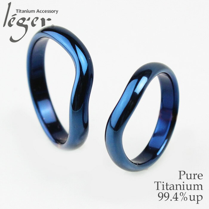 【 金属アレルギー対応 】 純チタン ペアリング IPブルー カーブ ひねり 3.5mm幅 名入れ 可 ( リング 指輪 結婚指輪 マリッジリング 青 蒼 bl...