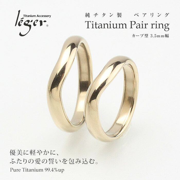 【 金属アレルギー 対応】純チタンペアリング IPゴールド U02Ppair カーブ ひねり 3.5mm幅【 名入れ 可】( アレルギーフリー リング 指輪 結婚指輪 マリッジリング 刻印 チタン 純チタン シンプル ユニセックス 男女兼用 メンズ レディース 1号 2号 3号 28号 )