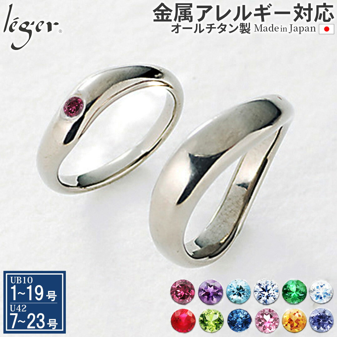 【 金属アレルギー対応 】 純チタン ペアリング 誕生石 ( リング 指輪 結婚指輪 マリッジリング 誕生石 1月 2月 3月 4月 5月 6月 7月 8月 9...