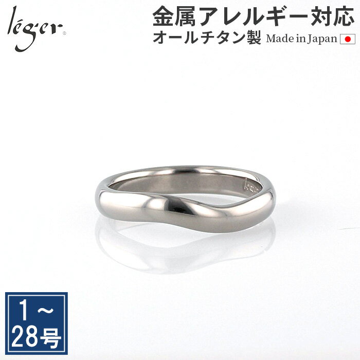 刻印 【 金属アレルギー対応 】 純チタン リング カーブ ひねり 3.5mm幅 名入れ 可 U02( リング 指輪 ペアリング 結婚指輪 マリッジリング 刻印 チタン 錆びない シンプル ユニセックス 男女兼用 メンズ レディース 男性 女性 1号 2号 3号 28号 )