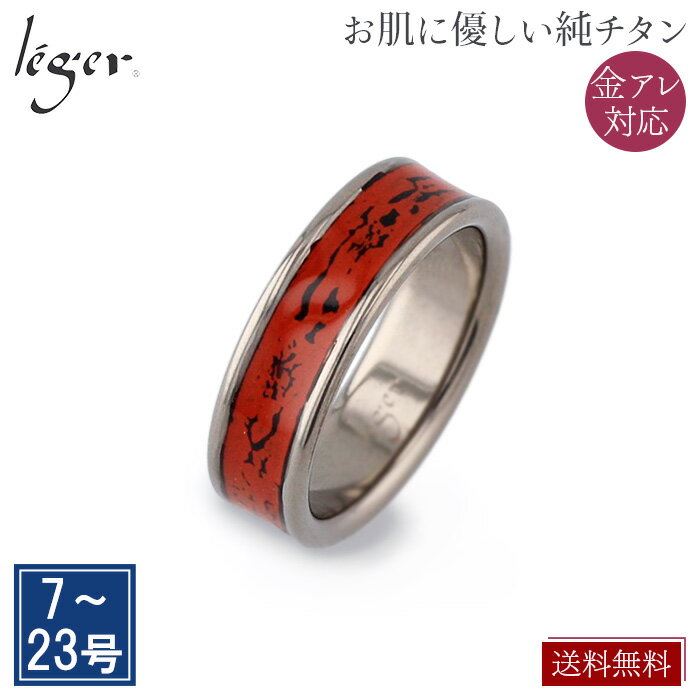 【 金属アレルギー 対応】 純チタン リング 漆 村上椎朱 6mm幅 U19L3OR( チタン リング 指輪 デザイン 錆びない ユニセックス 男女兼用 メンズ レディース 男性 女性 カジュアル 普段使い デイリー ラフ 7号 9号 11号 13号 )のサムネイル