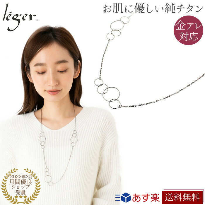 チタンネックレス ＼6/1限定 11%OFFクーポン ／ 純チタン ネックレス バブルスリー 80cm N026 ( チタン チェーン ネックレスチェーン ロングネックレス フープ レディース ウィメンズ おしゃれ 軽い ニッケルフリー )