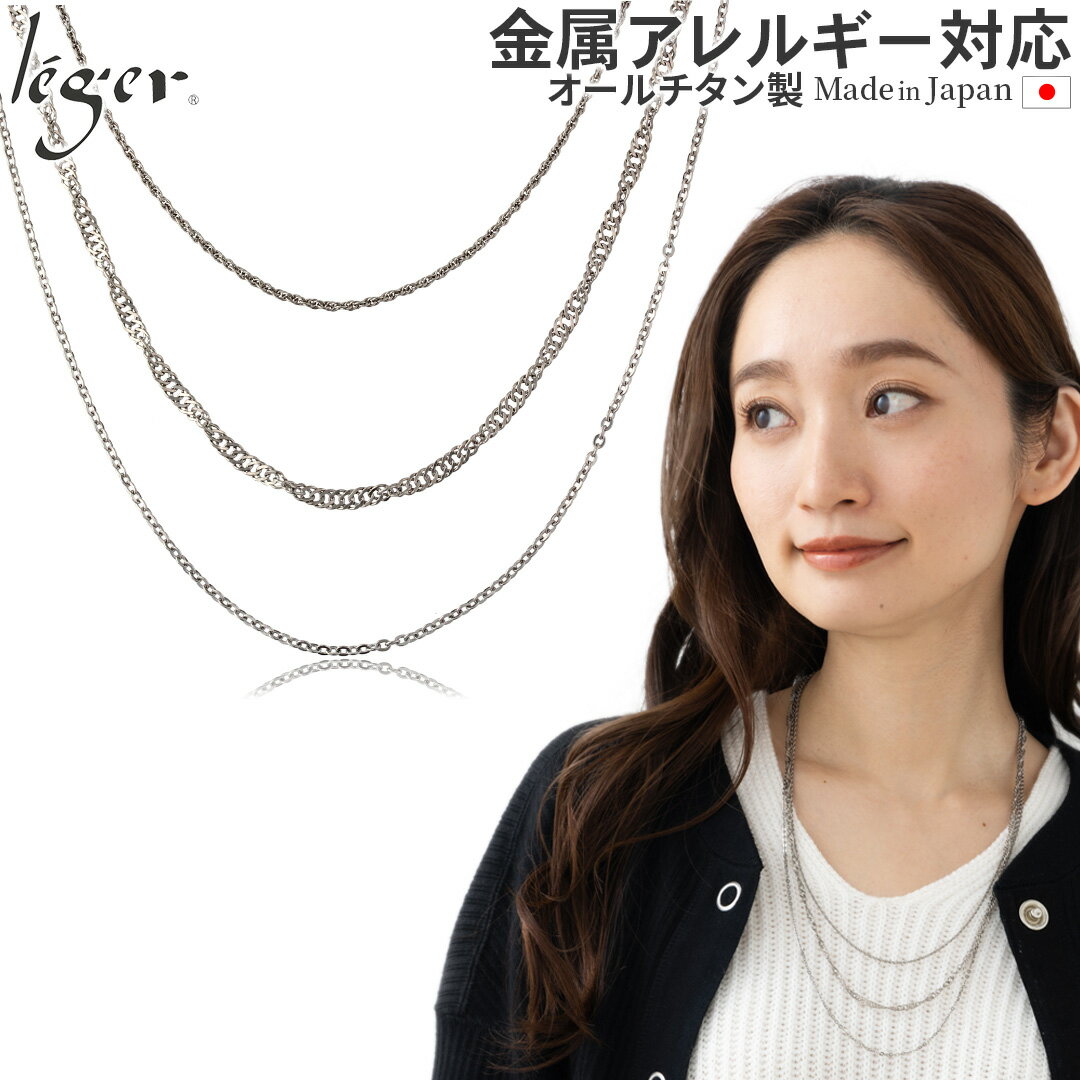 【 金属アレルギー対応 】 純チタン 3連 チェーン ネックレス 65cm N030-1( チタン チェーン ネックレスチェーン レディース ウィメンズ メンズ ユニセックス スクリュー 小豆 あずき おしゃれ 軽い ニッケルフリー 華やか )