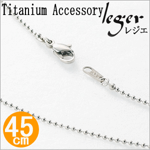 純チタン製ネックレスチェーン ボールネックレス 1.5mm幅/45cm/フック I45F