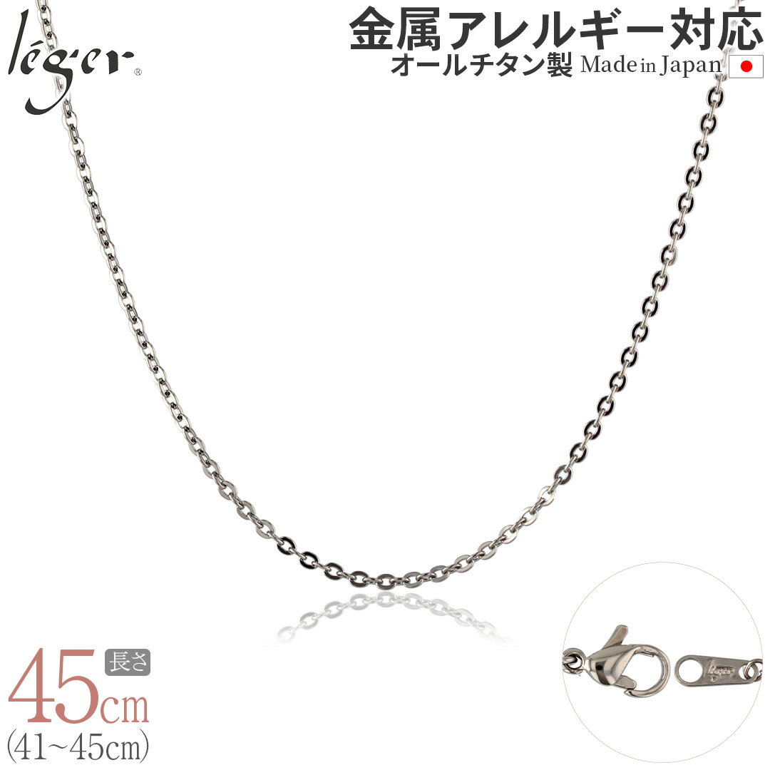 【 金属アレルギー対応 】 純チタン ネックレス チェーン 45cm アズキ 小豆 2mm幅 A45F( チタン チェーンネックレス …