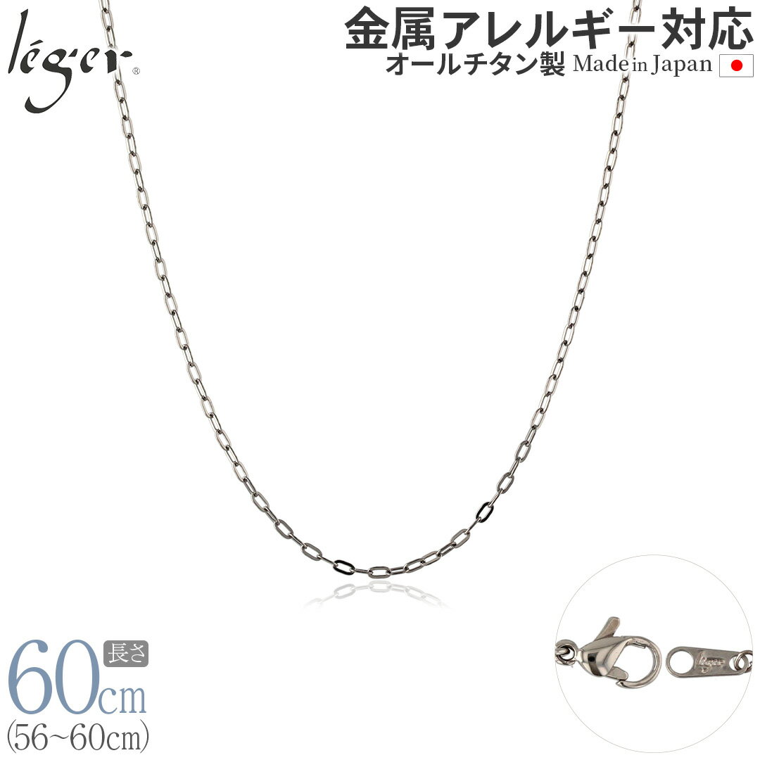 楽天チタンアクセサリー　レジエ【 金属アレルギー対応 】 純チタン ネックレス チェーン 60cm 小判 2.0mm幅 AO60F（ チタン チェーンネックレス メンズ レディース アジャスター 錆びない つけっぱなし シンプル ユニセックス 男女兼用 ニッケルフリー 56cm 57cm 58cm 59cm スポーツ 肩こり ）