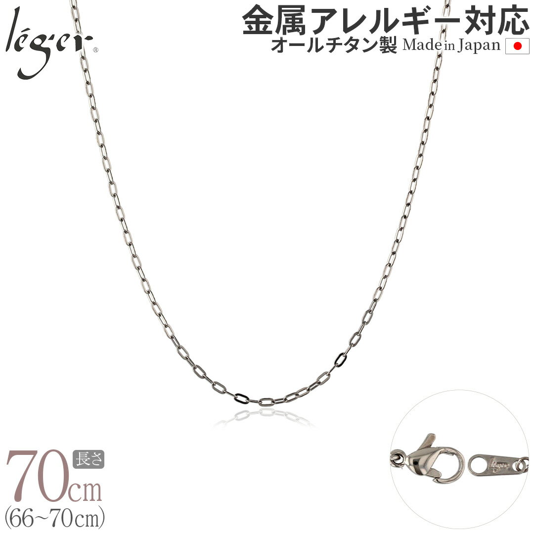 楽天チタンアクセサリー　レジエ【 金属アレルギー対応 】 純チタン ネックレス チェーン 70cm 小判 2.0mm幅 AO70F（ チタン チェーンネックレス メンズ レディース アジャスター 錆びない つけっぱなし シンプル ユニセックス 男女兼用 ニッケルフリー 66cm 67cm 68cm 69cm スポーツ 肩こり ）