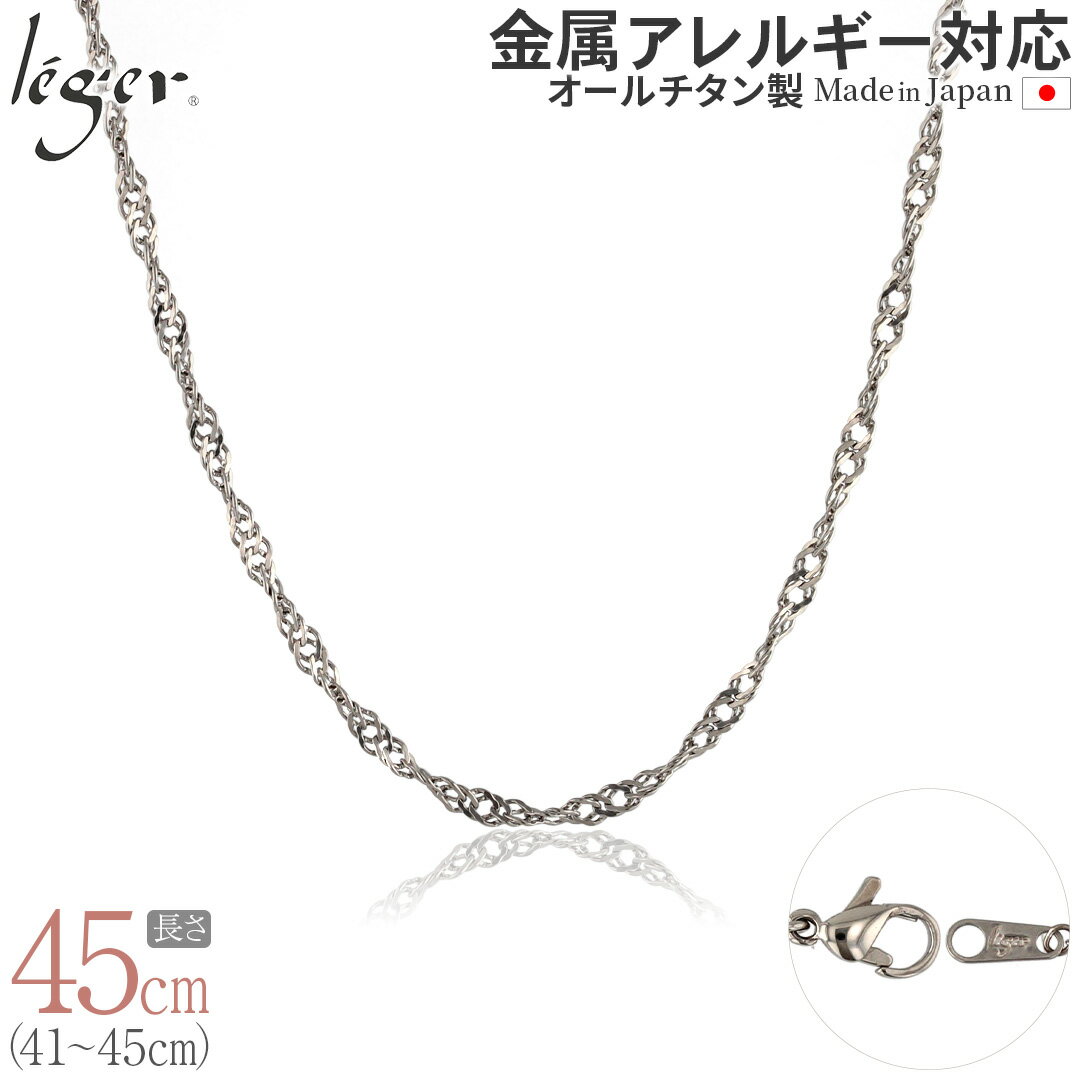 楽天チタンアクセサリー　レジエ【 金属アレルギー対応 】 純チタン ネックレス チェーン 45cm スクリュー 3.3mm幅 B45F（ チタン チェーンネックレス レディース メンズ 錆びない アジャスター シンプル ユニセックス 男女兼用 ニッケルフリー 41cm 42cm 43cm 44cm スポーツ 肩こり ）