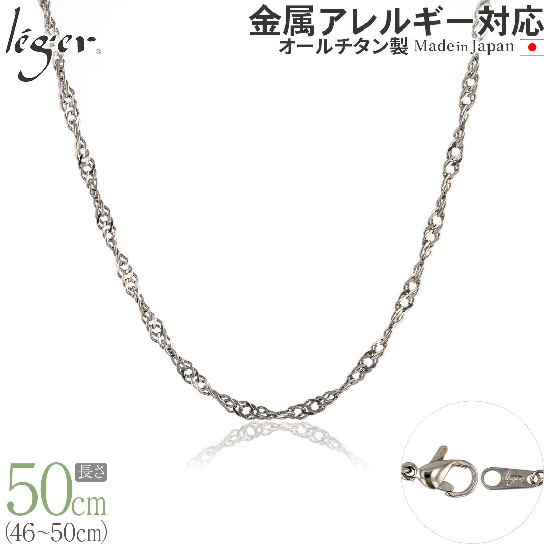 楽天チタンアクセサリー　レジエ【 金属アレルギー対応 】 純チタン ネックレス チェーン 50cm スクリュー 3.3mm幅 B50F（ チタン チェーンネックレス レディース メンズ 錆びない アジャスター シンプル ユニセックス 男女兼用 ニッケルフリー 46cm 47cm 48cm 49cm スポーツ 肩こり ）