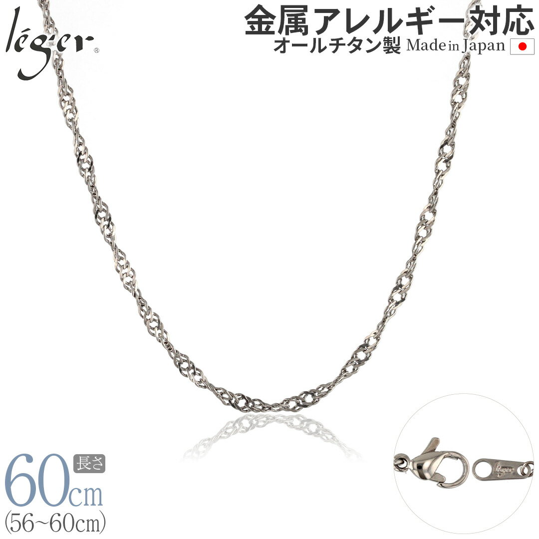 楽天チタンアクセサリー　レジエ【 金属アレルギー対応 】 純チタン ネックレス チェーン 60cm スクリュー 3.3mm幅 B60F（ チタン チェーンネックレス レディース メンズ 錆びない アジャスター ロング シンプル ユニセックス 男女兼用 ニッケルフリー 56cm 57cm 58cm 59cm スポーツ 肩こり ）