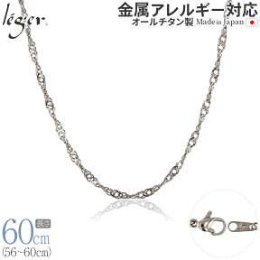 【 金属アレルギー対応 】 純チタン ネックレス チェーン 60cm スクリュー 3.3mm幅 B60F( チタン チェーンネックレス レディース メンズ 錆びない アジャスター ロング シンプル ユニセックス 男女兼用 ニッケルフリー 56cm 57cm 58cm 59cm スポーツ 肩こり )