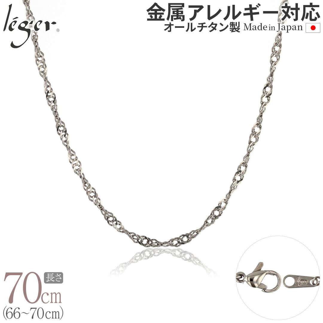 【 金属アレルギー対応 】 純チタン ネックレス チェーン 70cm スクリュー 3.3mm幅 B70F( チタン チェーンネックレス…