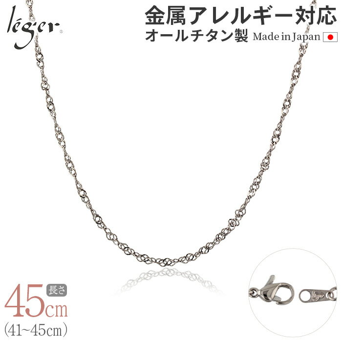 楽天チタンアクセサリー　レジエ【 金属アレルギー対応 】 純チタン ネックレス チェーン 45cm スクリュー 2.2mm幅 BS45F（ チタン チェーンネックレス メンズ レディース 錆びない アジャスター ねじれ シンプル ユニセックス 男女兼用 ニッケルフリー 41cm 42cm 43cm 44cm スポーツ 肩こり ）