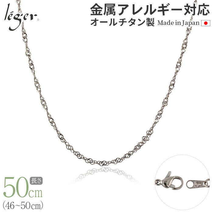 楽天チタンアクセサリー　レジエ【 金属アレルギー対応 】 純チタン ネックレス チェーン 50cm スクリュー 2.2mm幅 BS50F（ チタン チェーンネックレス メンズ レディース 錆びない アジャスター ねじれ シンプル ユニセックス 男女兼用 ニッケルフリー 46cm 47cm 48cm 49cm スポーツ 肩こり ）