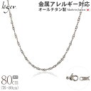 楽天チタンアクセサリー　レジエ【 金属アレルギー対応 】 純チタン ネックレス チェーン 80cm スクリュー 2.2mm幅 BS80F（ チタン チェーンネックレス メンズ レディース 錆びない アジャスター ねじれ シンプル ユニセックス 男女兼用 ニッケルフリー 76cm 77cm 78cm 79cm スポーツ 肩こり ）