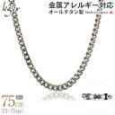 【 金属アレルギー対応 】 純チタン ネックレス チェーン 75cm キヘイ 喜平 5.6mm幅 ( チタン チェーンネックレス メンズ レディース 錆びない ロング シンプル ユニセックス 男女兼用 ニッケルフリー 71cm 72cm 73cm 74cm スポーツ 肩こり ) C75B