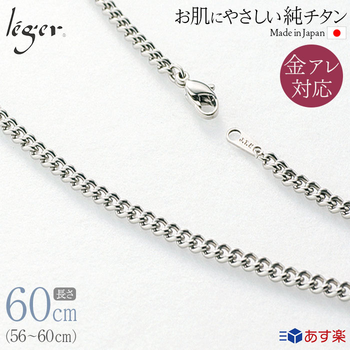 楽天チタンアクセサリー　レジエ＼6/1限定 11％OFFクーポン ／ 純チタン ネックレス チェーン 60cm キヘイ 喜平 3.5mm幅 D60F（ チタン チェーンネックレス メンズ レディース 錆びない アジャスター シンプル ユニセックス 男女兼用 ニッケルフリー 56cm 57cm 58cm 59cm スポーツ 肩こり ）