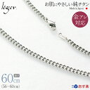 楽天チタンアクセサリー　レジエ【 金属アレルギー対応 】 純チタン ネックレス チェーン 60cm キヘイ 喜平 3.5mm幅 D60F（ チタン チェーンネックレス メンズ レディース 錆びない アジャスター シンプル ユニセックス 男女兼用 ニッケルフリー 56cm 57cm 58cm 59cm スポーツ 肩こり ）