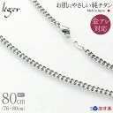 楽天チタンアクセサリー　レジエ【 金属アレルギー対応 】 純チタン ネックレス チェーン 80cm キヘイ 喜平 3.5mm幅 D80F（ チタン チェーンネックレス メンズ レディース 錆びない アジャスター ロング シンプル ユニセックス 男女兼用 ニッケルフリー 76cm 77cm 78cm 79cm スポーツ 肩こり ）