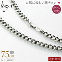 【 金属アレルギー対応 】 純チタン ネックレス チェーン 75cm キヘイ 喜平 6.9mm幅 ( チタン チェーンネックレス レディース メンズ 錆びない シンプル ユニセックス ニッケルフリー 71cm 72cm 73cm 74cm スポーツ 肩こり ) F75B