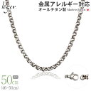 楽天チタンアクセサリー　レジエ＼18日 最大1800円OFF／ 純チタン ネックレス チェーン 50cm オーバル 5.0mm幅 FO50F（ チタン チェーンネックレス レディース メンズ 錆びない アジャスター シンプル ユニセックス 男女兼用 ニッケルフリー 46cm 47cm 48cm 49cm スポーツ 肩こり ）