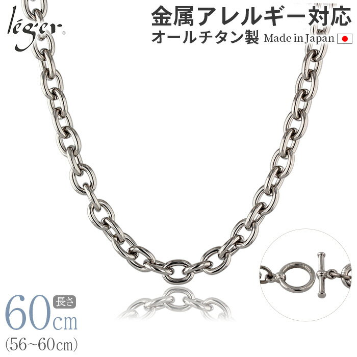 楽天チタンアクセサリー　レジエ＼6/1限定 11％OFFクーポン ／ 純チタン ネックレス チェーン 60cm 小豆 7.5mm幅 J60M（ チタン チェーンネックレス 太め カジュアル レディース メンズ 錆びない マンテル シンプル ユニセックス 男女兼用 ニッケルフリー 56cm 57cm 58cm 59cm スポーツ 肩こり ）