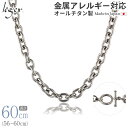 楽天チタンアクセサリー　レジエ【 金属アレルギー対応 】 純チタン ネックレス チェーン 60cm 小豆 7.5mm幅 J60M（ チタン チェーンネックレス 太め カジュアル レディース メンズ 錆びない マンテル シンプル ユニセックス 男女兼用 ニッケルフリー 56cm 57cm 58cm 59cm スポーツ 肩こり ）