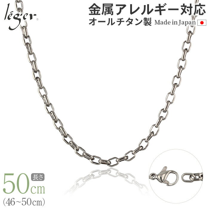 楽天チタンアクセサリー　レジエ＼6/1限定 11％OFFクーポン ／ 純チタン ネックレス チェーン 50cm オーバル 4.0mm幅 O50F（ チタン チェーンネックレス レディース メンズ 錆びない アジャスター シンプル ユニセックス 男女兼用 ニッケルフリー 46cm 47cm 48cm 49cm スポーツ 肩こり ）