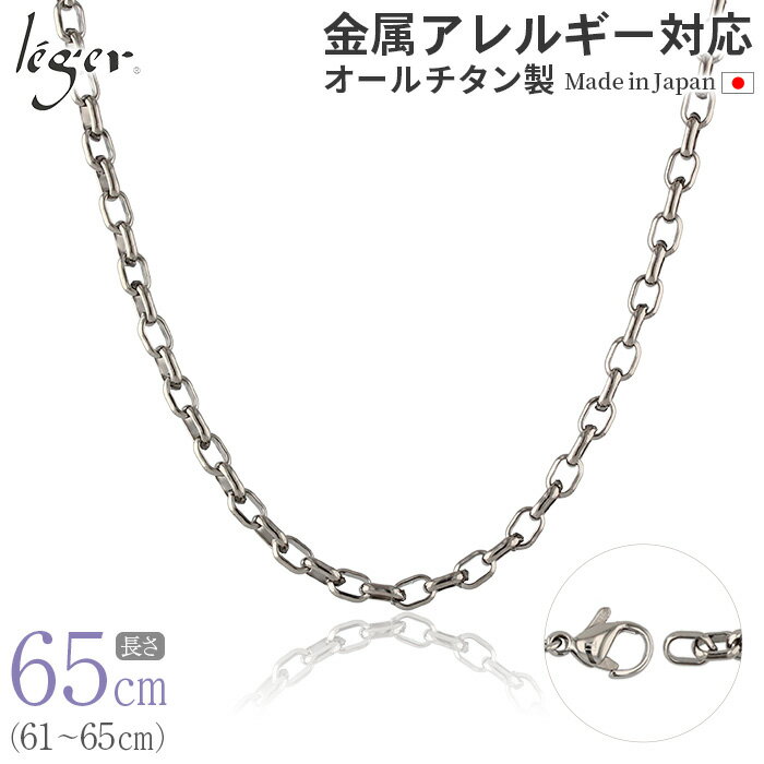 【 金属アレルギー対応 】 純チタン ネックレス チェーン 65cm オーバル 4.0mm幅 O65F( チタン チェーンネックレス レディース メンズ 錆びない アジャスター シンプル ユニセックス 男女兼用 ニッケルフリー 61cm 62cm 63cm 64cm スポーツ 肩こり )