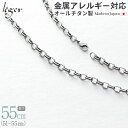 楽天チタンアクセサリー　レジエ【 金属アレルギー対応 】 純チタン ネックレス チェーン 55cm オーバル 5.0mm幅 OM55F（ チタン チェーンネックレス レディース メンズ 錆びない アジャスター シンプル ユニセックス 男女兼用 ニッケルフリー 51cm 52cm 53cm 54cm スポーツ 肩こり ）