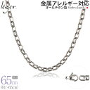 【 金属アレルギー対応 】 純チタン ネックレス チェーン 65cm オーバル 5.0mm幅 ( チタン チェーンネックレス レディース メンズ 錆びない アジャスター シンプル ユニセックス 男女兼用 ニッケルフリー 61cm 62cm 63cm 64cm スポーツ 肩こり ) OM65F