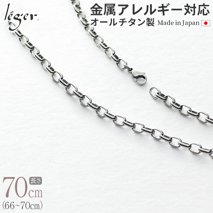 楽天チタンアクセサリー　レジエ【 金属アレルギー対応 】 純チタン ネックレス チェーン 70cm オーバル 5.0mm幅 OM70F（ チタン チェーンネックレス レディース メンズ 錆びない アジャスター シンプル ユニセックス 男女兼用 ニッケルフリー 66cm 67cm 68cm 69cm スポーツ 肩こり ）