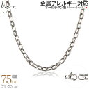 【 金属アレルギー対応 】 純チタン ネックレス チェーン 75cm オーバル 5.0mm幅 ( チタン チェーンネックレス レディース メンズ 錆びない アジャスター シンプル ユニセックス 男女兼用 ニッケルフリー 71cm 72cm 73cm 74cm スポーツ 肩こり ) OM75F