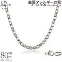 【 金属アレルギー対応 】 純チタン ネックレス チェーン 80cm オーバル 5.0mm幅 ( チタン チェーンネックレス レディース メンズ 錆びない アジャスター シンプル ユニセックス 男女兼用 ニッケルフリー 76cm 77cm 78cm 79cm スポーツ 肩こり ) OM80F