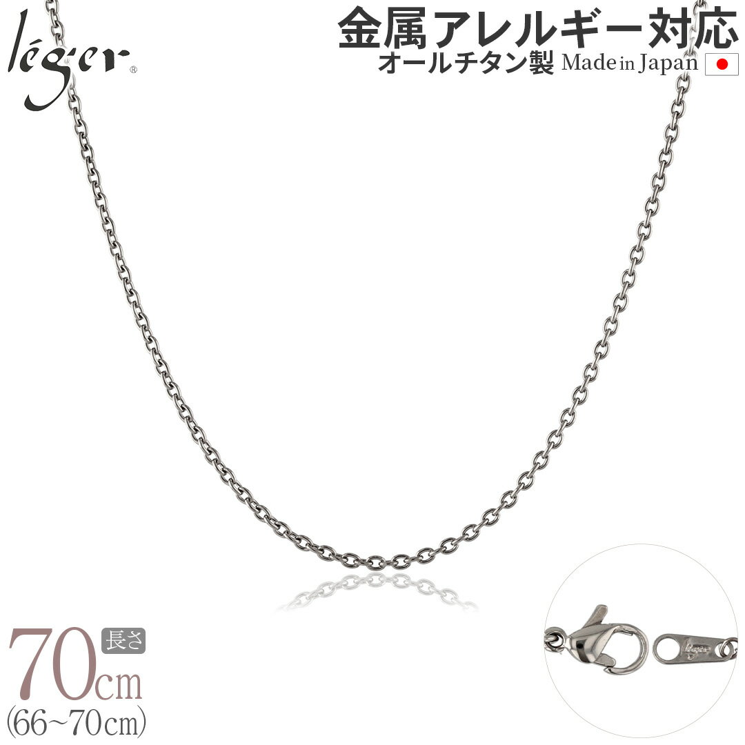 楽天チタンアクセサリー　レジエ【 金属アレルギー対応 】 純チタン ネックレス チェーン 70cm カットアズキ 小豆 1.9mm幅 SA70F（ チタン チェーンネックレス レディース メンズ 錆びない アジャスター シンプル アズキ ユニセックス 男女兼用 ニッケルフリー 69cm 68cm 67cm 66cm スポーツ 肩こり ）