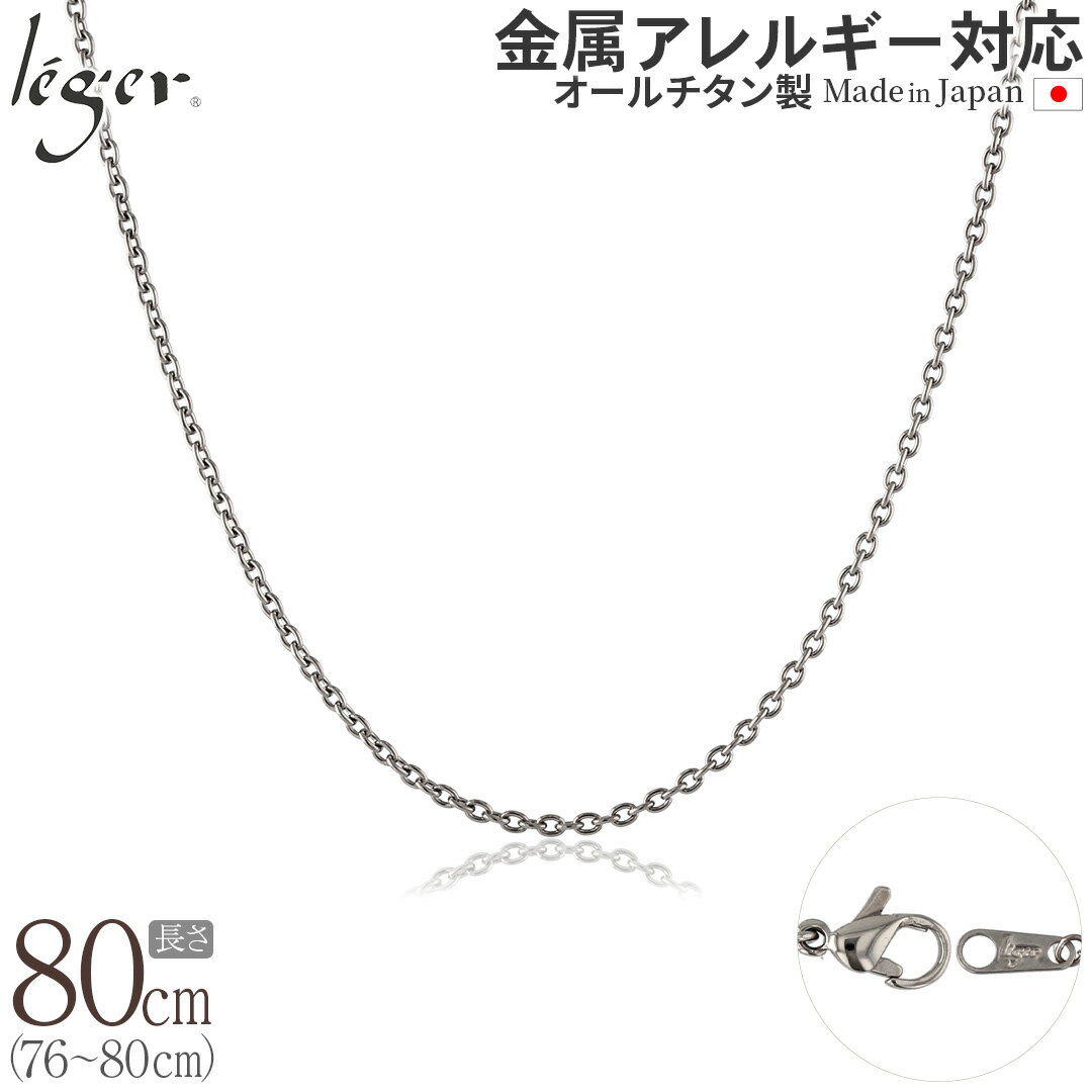 楽天チタンアクセサリー　レジエ【 金属アレルギー対応 】 純チタン ネックレス チェーン 80cm カットアズキ 小豆 1.9mm幅 SA80F（ チタン チェーンネックレス レディース メンズ 錆びない アジャスター シンプル アズキ ユニセックス 男女兼用 ニッケルフリー 79cm 78cm 77cm 76cm スポーツ 肩こり ）