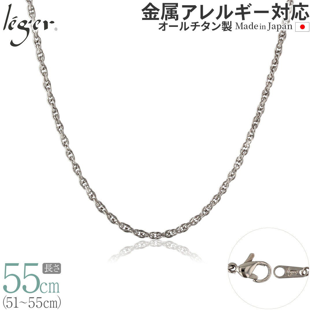 楽天チタンアクセサリー　レジエ【 金属アレルギー対応 】 純チタン ネックレス チェーン 55cm スクリュー 2.4mm幅 SB55F（ チタン チェーンネックレス レディース メンズ 錆びない アジャスター シンプル ユニセックス 男女兼用 ニッケルフリー 51cm 52cm 53cm 54cm スポーツ 肩こり ）