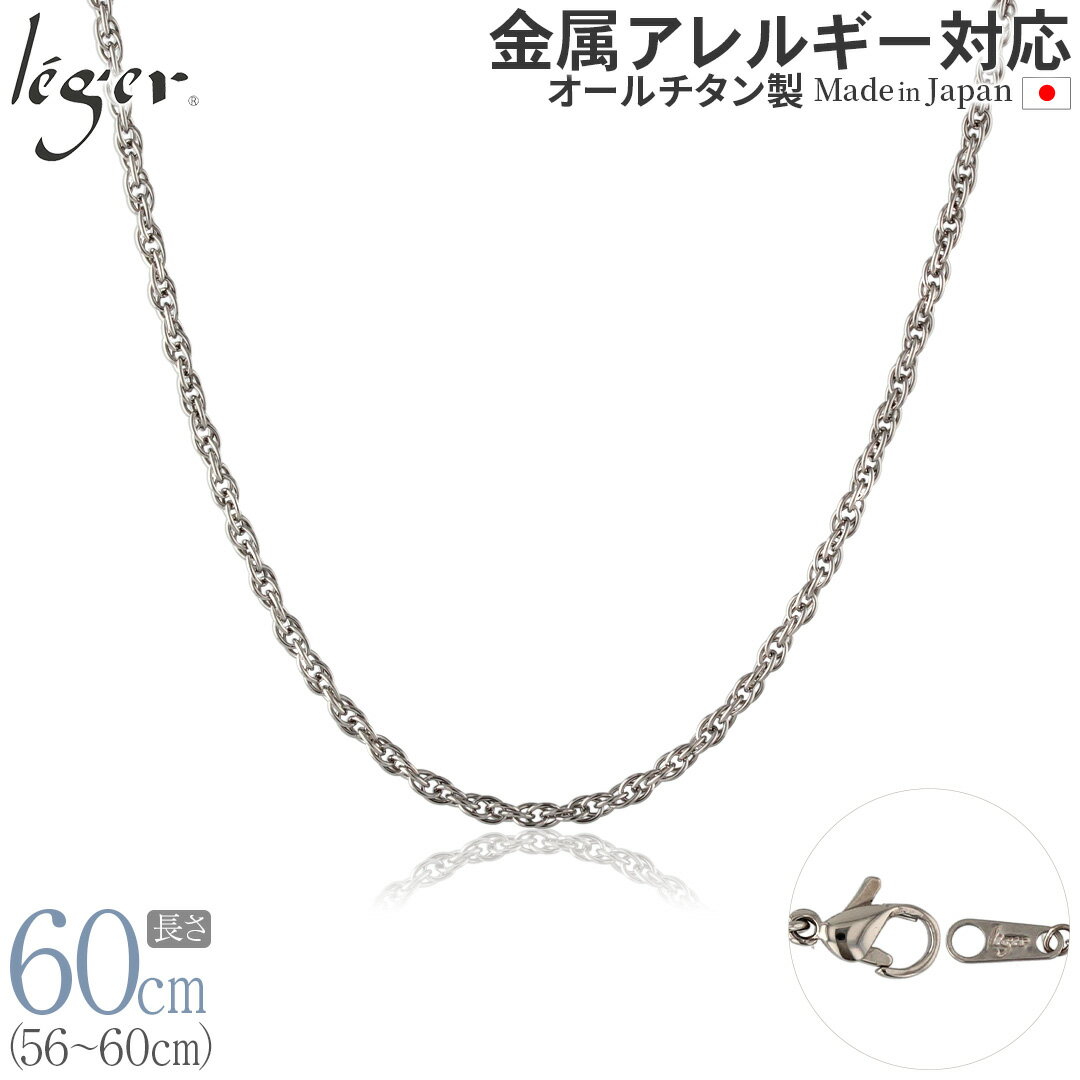 楽天チタンアクセサリー　レジエ【 金属アレルギー対応 】 純チタン ネックレス チェーン 60cm スクリュー 2.4mm幅 SB60F（ チタン チェーンネックレス レディース メンズ 錆びない アジャスター シンプル ユニセックス 男女兼用 ニッケルフリー 56cm 57cm 58cm 59cm スポーツ 肩こり ）