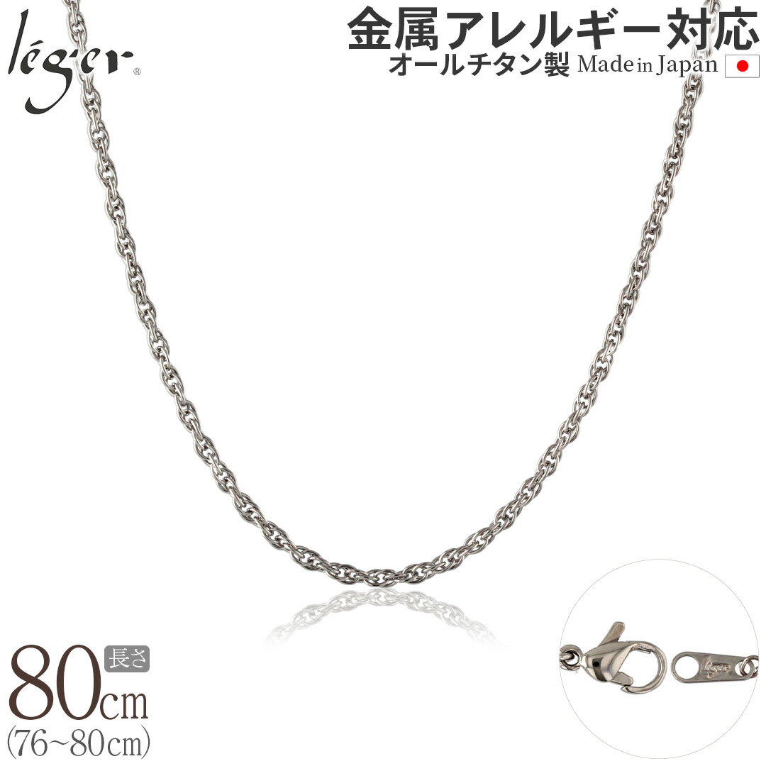 楽天チタンアクセサリー　レジエ【 金属アレルギー対応 】 純チタン ネックレス チェーン 80cm スクリュー 2.4mm幅 SB80F（ チタン チェーンネックレス レディース メンズ 錆びない アジャスター ロング シンプル ユニセックス 男女兼用 ニッケルフリー 76cm 77cm 78cm 79cm スポーツ 肩こり ）