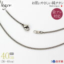 楽天チタンアクセサリー　レジエ＼5/1限定 11％OFFクーポン ／ 純チタン ネックレス チェーン 40cm キヘイ 喜平 1.6mm幅 SD40F（ チタン チェーンネックレス メンズ レディース 錆びない アジャスター シンプル ユニセックス 男女兼用 ニッケルフリー 36cm 37cm 38cm 39cm スポーツ 肩こり ）