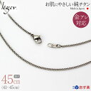 楽天チタンアクセサリー　レジエ【 金属アレルギー対応 】 純チタン ネックレス チェーン 45cm キヘイ 喜平 1.6mm幅 SD45F（ チタン チェーンネックレス メンズ レディース 錆びない アジャスター シンプル ユニセックス 男女兼用 ニッケルフリー 41cm 42cm 43cm 44cm スポーツ 肩こり ）