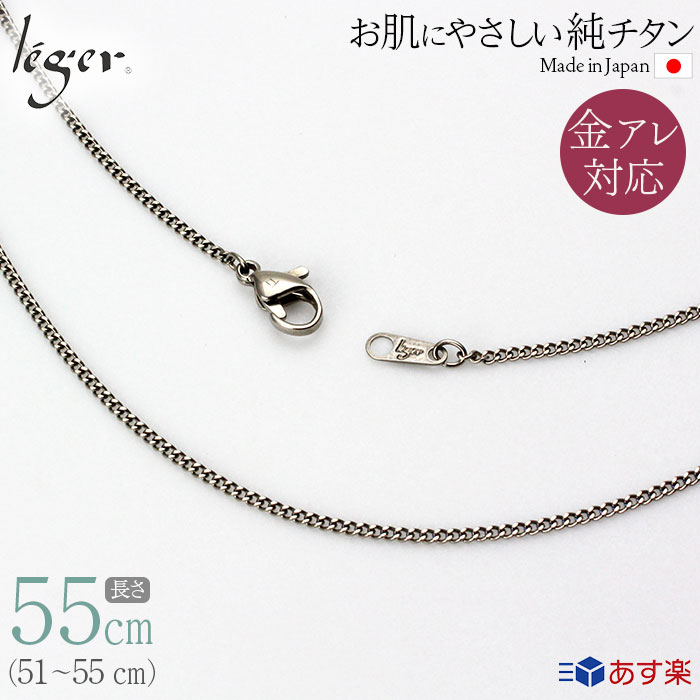 楽天チタンアクセサリー　レジエ【 金属アレルギー対応 】 純チタン ネックレス チェーン 55cm キヘイ 喜平 1.6mm幅 SD55F（ チタン チェーンネックレス メンズ レディース 錆びない アジャスター シンプル ユニセックス 男女兼用 ニッケルフリー 51cm 52cm 53cm 54cm スポーツ 肩こり ）